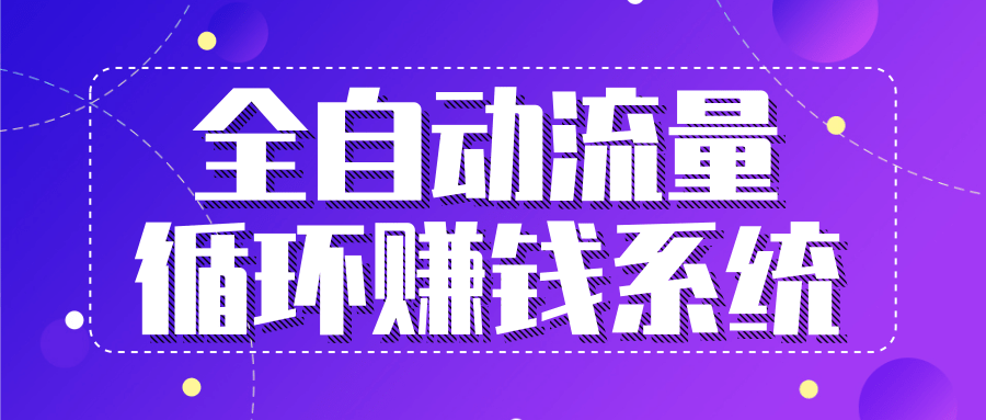 九京五位一体盈利模型特训营：全自动流量循环赚钱系统，月入过万甚至10几万-买得值资源库