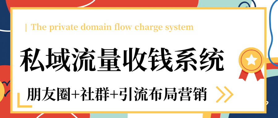 私域流量收钱系统课程（朋友圈+社群+引流布局营销）12节课完结-买得值资源库