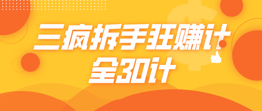 三疯拆手狂赚计，全30计课程-买得值资源库