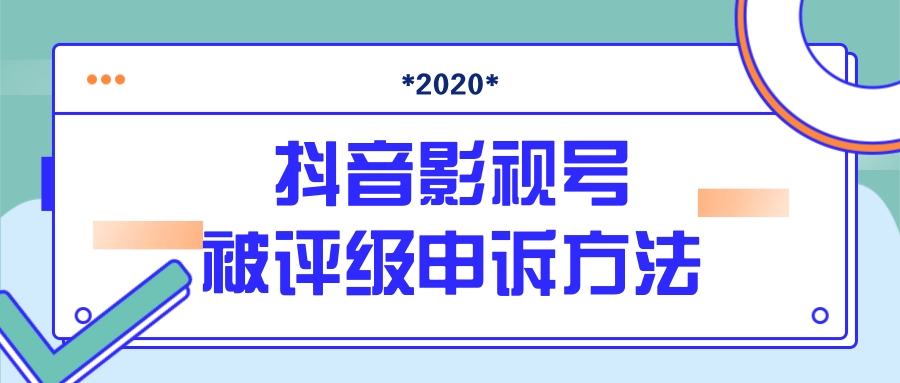 抖音号被判定搬运，被评级了怎么办?最新影视号被评级申诉方法（视频教程）-买得值资源库