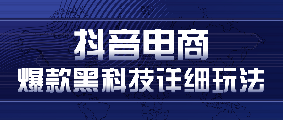 抖音电商爆款黑科技详细玩法，抖音暴利卖货的几种玩法，多号裂变连怼玩法-买得值资源库