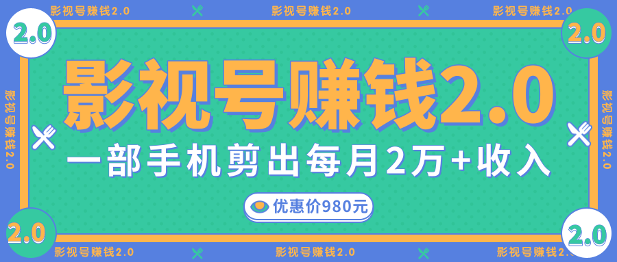 影视号赚钱项目2.0，无需电脑，一部手机剪出每月2W+收入-买得值资源库