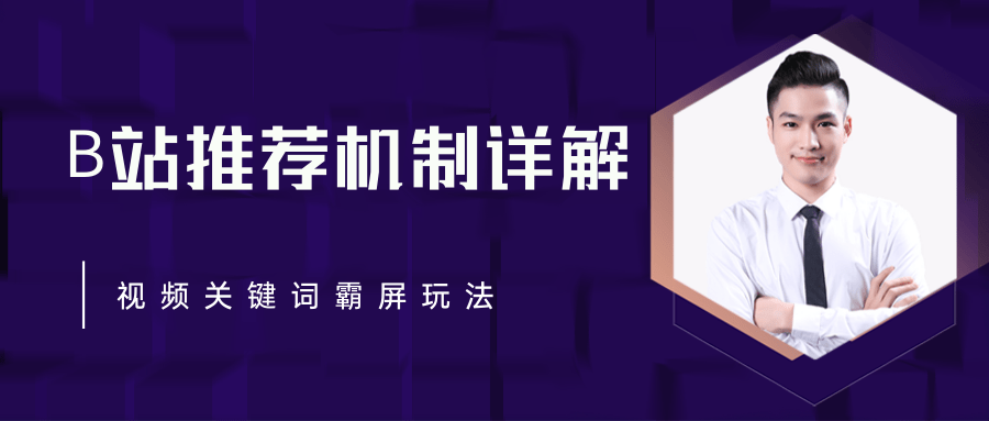 B站推荐机制详解，利用推荐系统反哺自身，视频关键词霸屏玩法（共2节视频）-买得值资源库