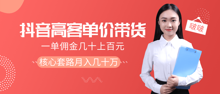 抖音高单价带货项目，一单佣金几十上百元，核心套路月入几十万（共3节）-买得值资源库
