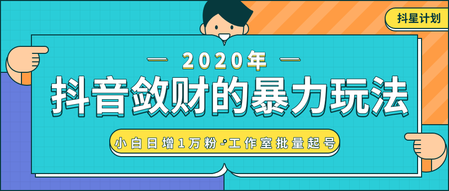 抖音敛财暴力玩法，快速精准获取爆款素材，无限复制精准流量-小白日增1万粉！-买得值资源库