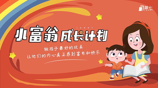 简七·《小富翁成长计划》针对3-6岁孩子的亲子财商7步培训法互动课-买得值资源库