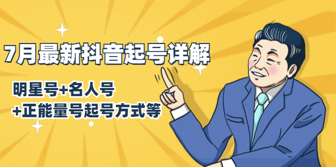 7月最新抖音起号详解：明星号+名人号+正能量号起号方式等(无水印视频+工具)-买得值资源库