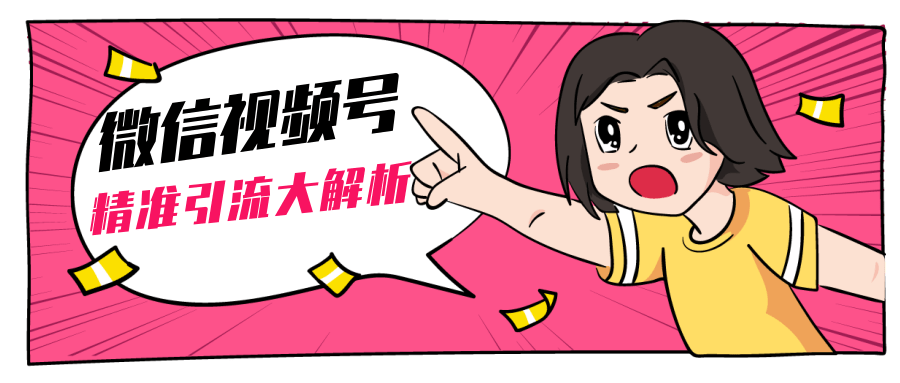黄岛主微信视频号精准引流大解析，爆款封面文案引流细节核心技巧（视频教程）-买得值资源库