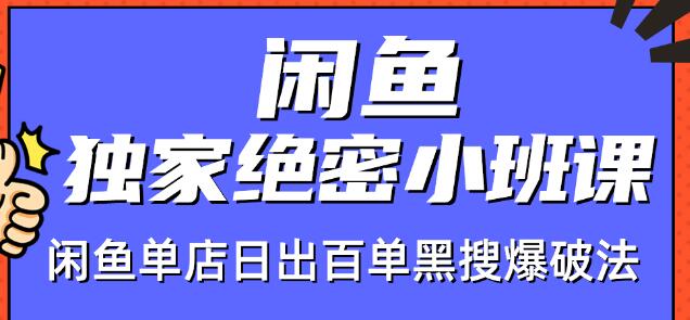 火焱社闲鱼独家绝密小班课-闲鱼单店日出百单黑搜爆破法-买得值资源库
