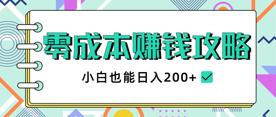 2020年零成本赚钱攻略，小白也能日入200+【视频教程】-买得值资源库