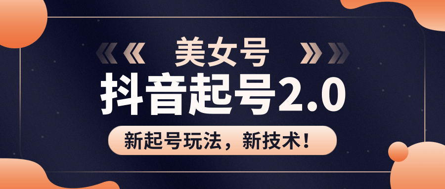 美女起号2.0玩法，用pr直接套模板，做到极速起号！（全套课程资料）-买得值资源库