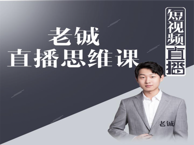 老铖直播带货思维课，揭秘直播界最大的套路，让你直播间人气暴涨-买得值资源库
