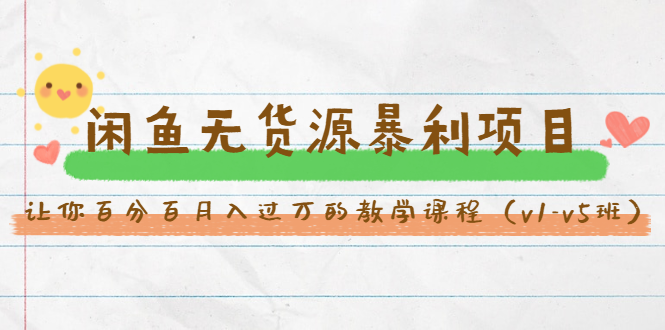 斜杠蜻蜓·闲鱼无货源暴利项目：让你百分百月入过万的教学课程（v1-v5班）-买得值资源库