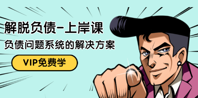 解脱负债-上岸课：如何化解1000万的负债危机，负债问题系统的解决方案-买得值资源库