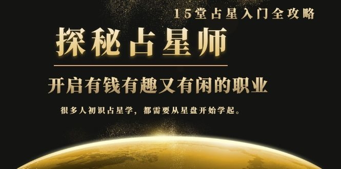 月入3W系列之立竿见影的占星入门课《探秘有钱有趣又有闲占星师全攻略》-买得值资源库