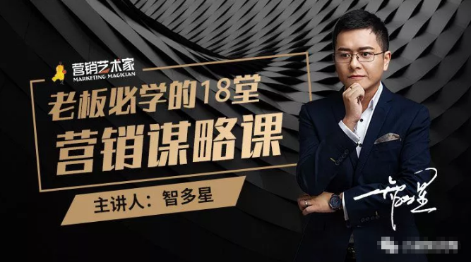 智多星·老板必学的18堂营销谋略课，疯狂敛财背后的秘密！-买得值资源库