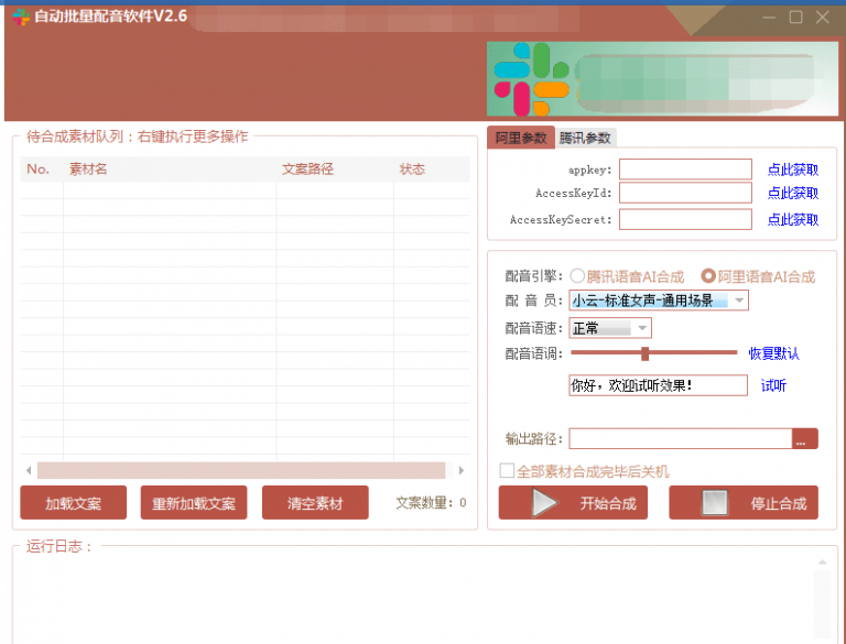 自动批量真人配音软件V2.6（win版），批量文字转语音工具！亲测可用（含教程）-买得值资源库