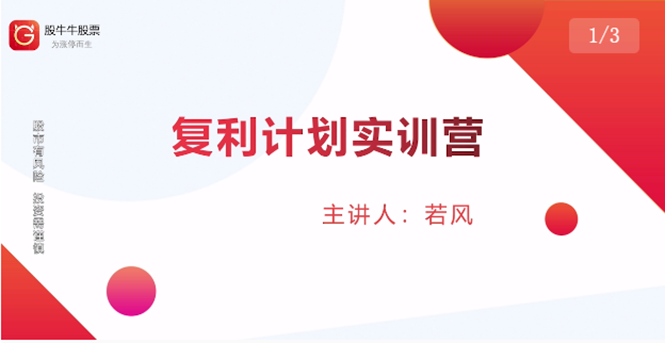 股票复利计划训练营：市场上最全面的系统化短线课程，匠心打造，反复调整优化-买得值资源库