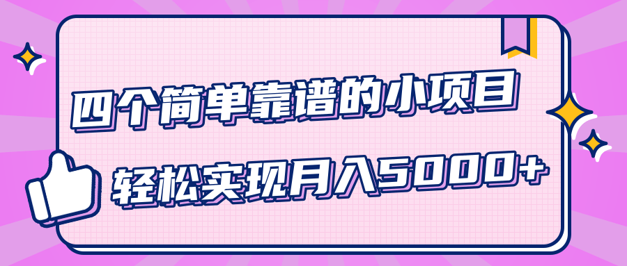小白实实在在赚钱项目，四个简单靠谱的小项目-轻松实现月入5000+-买得值资源库