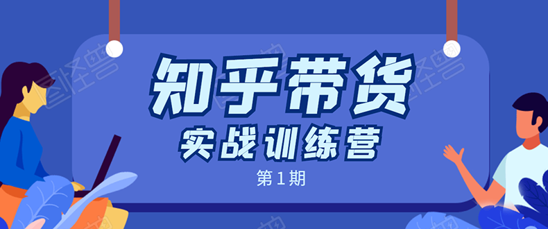 知乎带货实战训练营：全程直播 现场实操 实战演练 月收益几千到几万-买得值资源库