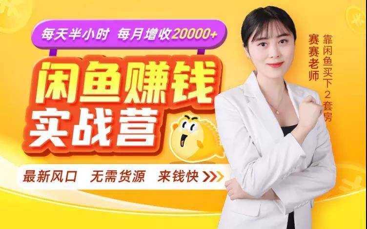 闲鱼赚钱实战营，一部手机，无需货源，玩闲鱼轻松月入2万+-买得值资源库