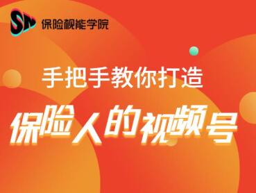 保险视能学院：手把手教你打造保险人的视频号【视频课程】-买得值资源库