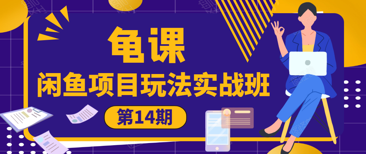 龟课·闲鱼项目玩法实战班第14期，批量细节玩法，一个月收益几万-买得值资源库