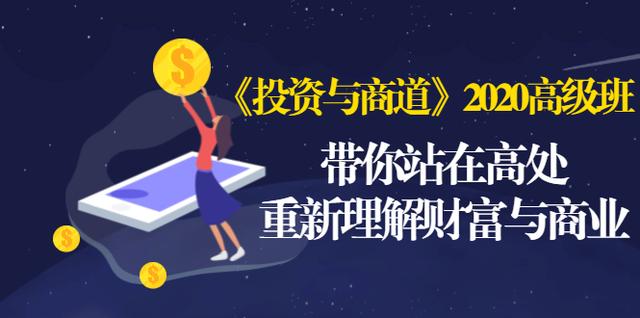 《投资与商道》2020高级班：带你站在高处，重新理解财富与商业（无水印）-买得值资源库