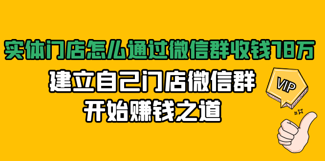 实体门店怎么通过微信群收钱78万，建立自己门店微信群开始赚钱之道(无水印)-买得值资源库