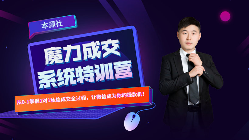 本源《13天魔力成交系统特训营》，从0-1掌握微信1对1私信沟通成交全过程-买得值资源库