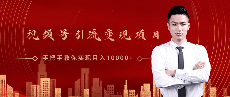 微信视频号运营变现课，带你玩转视频号实现月入10000+-买得值资源库