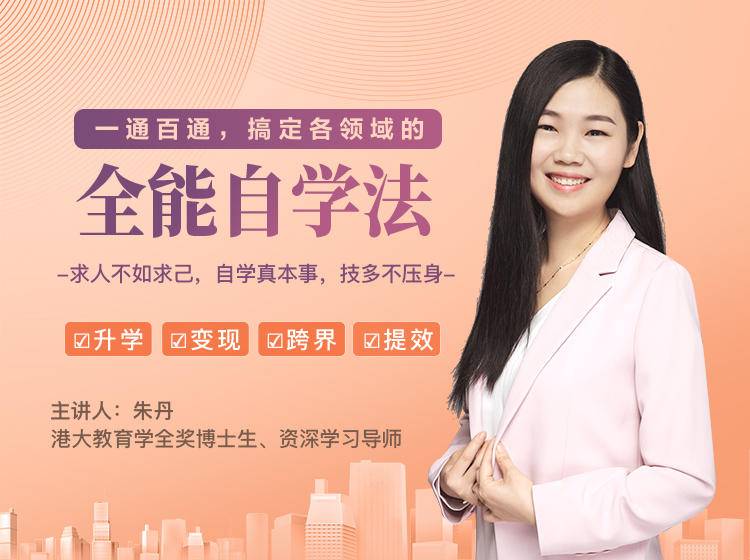 一通百通，搞定各领域的全能自学法，自学真本事，技多不压身-买得值资源库