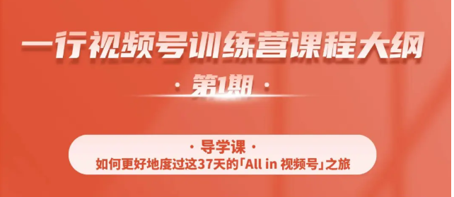一行视频号特训营，从零启动视频号30天，全营变现5.5万元【价值799元】-买得值资源库