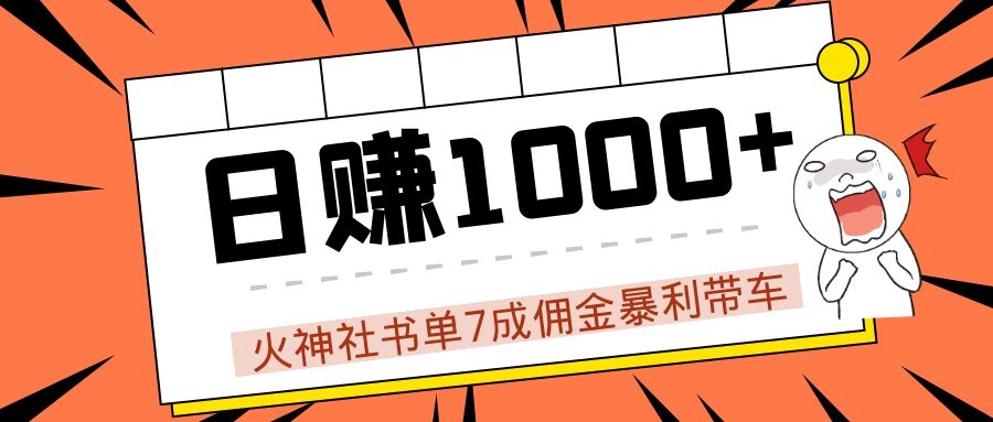 火神社书单7成佣金暴利带车，揭秘高手日赚1000+的套路，干货多多！-买得值资源库