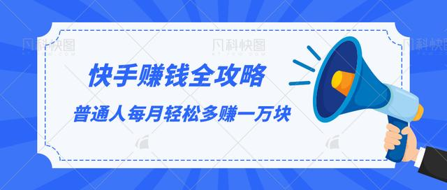 快手赚钱全攻略，普通人每月轻松多赚一万块-买得值资源库
