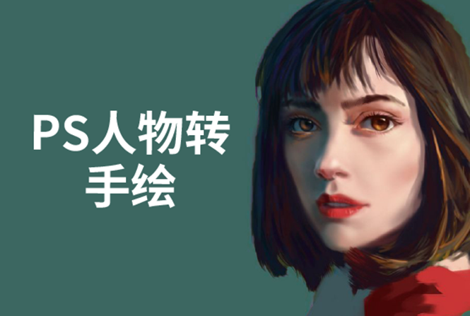 PS人物转手绘：如何用电脑画出手绘效果，成为手绘大牛赚丰厚薪资(18节课)-买得值资源库