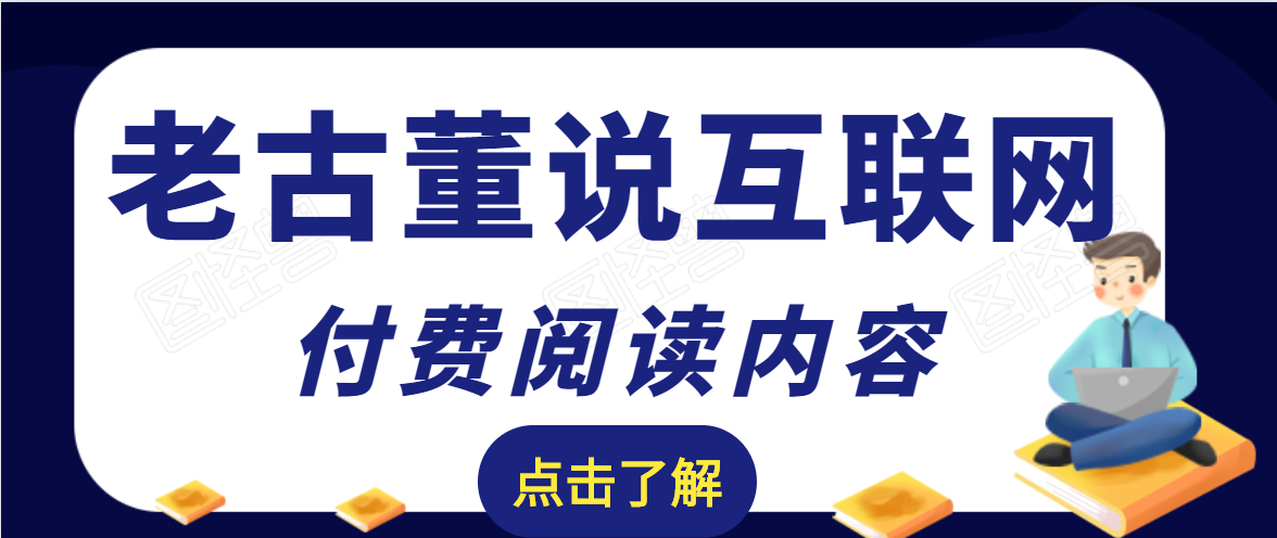 老古董说互联网付费阅读内容，实战4年8个月零22天的SEO技巧-买得值资源库