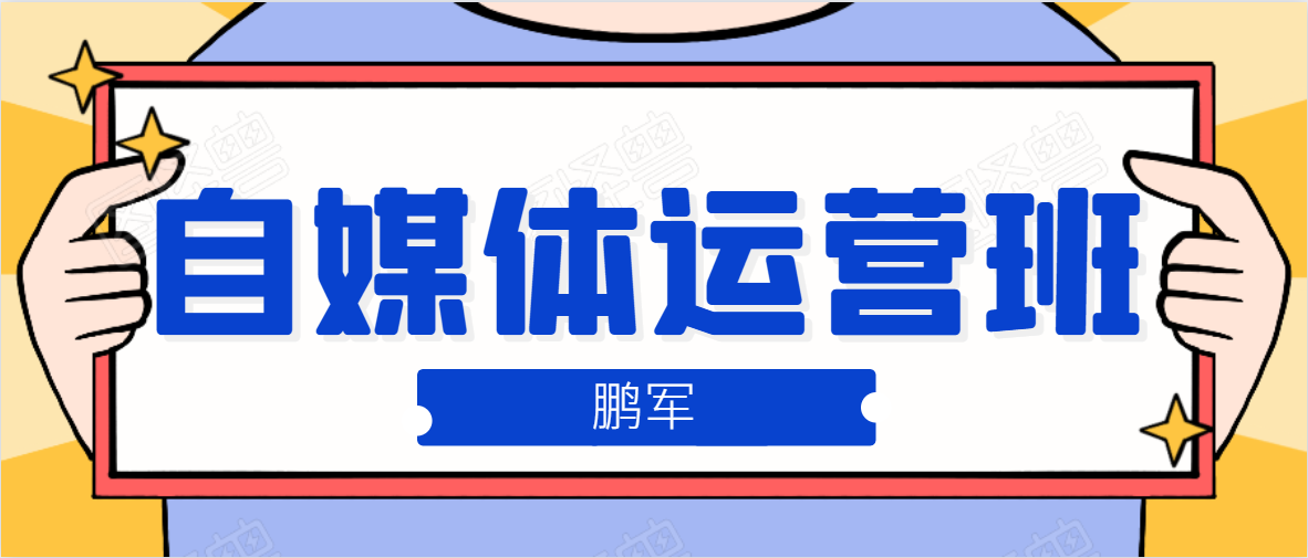 鹏哥自媒体运营班、宝妈兼职，也能月入2W，重磅推荐！【价值899元】-买得值资源库