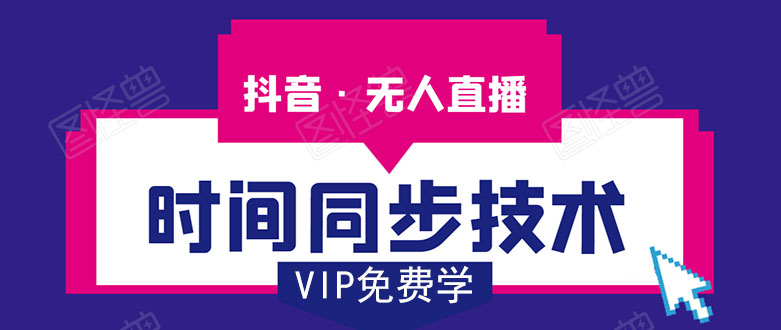抖音无人直播时间同步技术，视频教程+改时间技术素材-买得值资源库