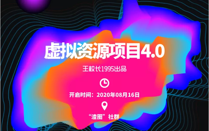 渣圈虚拟资源项目4.0，高利润虚拟单品，单利润80-800元左右-买得值资源库