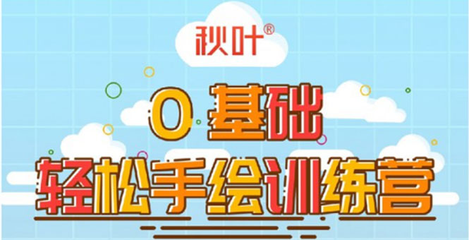 0基础轻松手绘训练营：轻松学会一门能赚钱的技能，好玩又有趣-买得值资源库