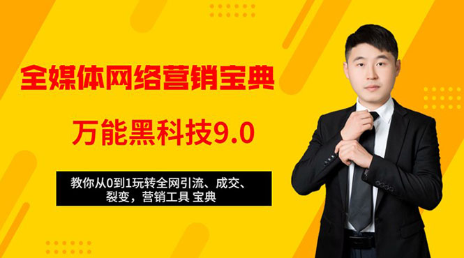 全媒体网络营销黑科技9.0：从0到1玩转全网引流、成交、裂变、营销工具宝典-买得值资源库