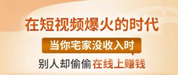 【0基础吸金视频变现课】每天5分钟，在家轻松做视频，开启月入过万的副业-买得值资源库