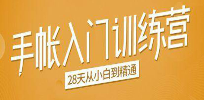 手帐入门训练营，28天从小白到精通：一纸一笔，记录我们闪闪发光的小日子-买得值资源库