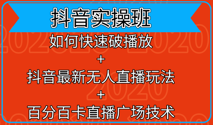 抖音实操班：如何快速破播放+抖音最新无人直播玩法+百分百卡直播广场技术-买得值资源库