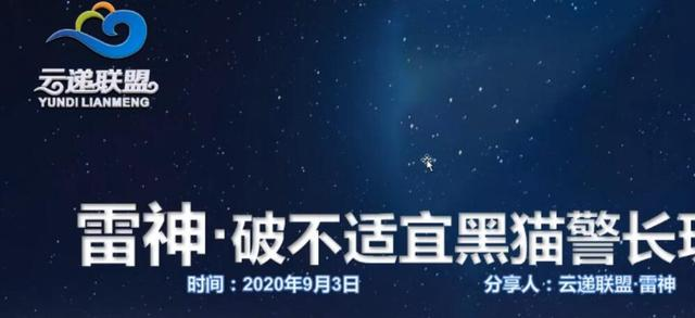 云递联盟雷神课程：抖音破不适宜黑猫警长玩法及剪辑方法-买得值资源库
