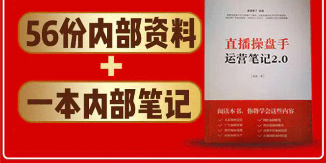 直播工具包：56份内部资料+直播操盘手运营笔记2.0【文字版+资料】-买得值资源库
