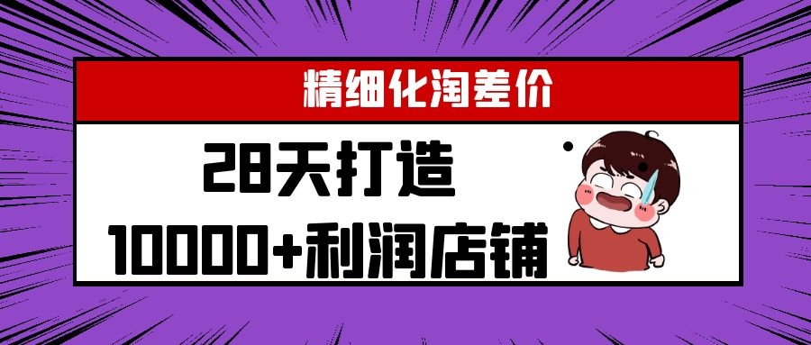 Yl精细化淘差价28天打造10000+利润店铺，精细化选品项目（附软件）-买得值资源库