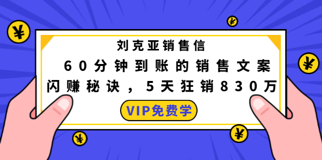 刘克亚销售信：60分钟到账的销售文案，闪赚秘诀，5天狂销830万-买得值资源库