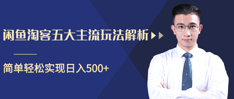 柚子咸鱼淘客五大主流玩法解析，掌握后既能引流又能轻松实现日入500+-买得值资源库